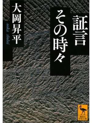 cover image of 証言その時々